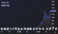 : 轻松搞定！IM钱包如何删除多余的币，让资产更