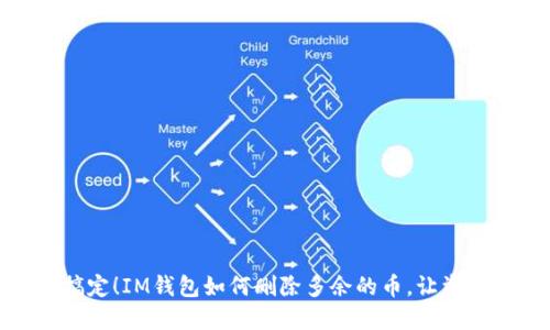 : 轻松搞定！IM钱包如何删除多余的币，让资产更清晰