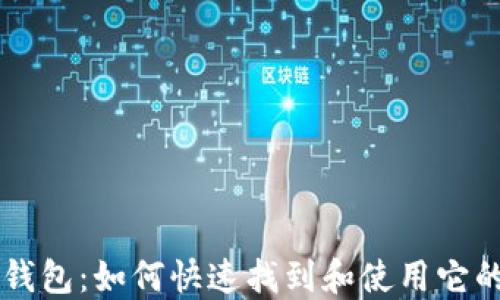 
寻找派币钱包：如何快速找到和使用它的终极指南