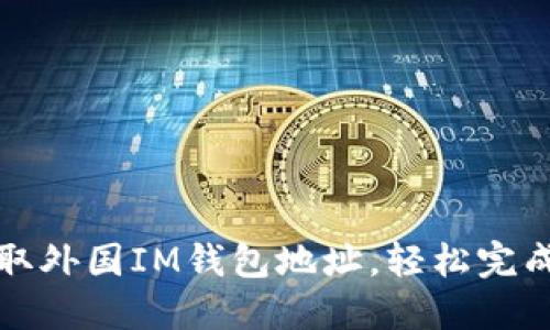 : 如何获取外国IM钱包地址，轻松完成跨境交易