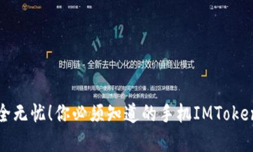 让资产安全无忧！你必须知道的手机IMToken下载攻略