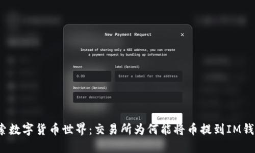 探索数字货币世界：交易所为何能将币提到IM钱包？