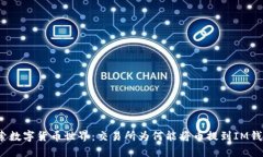 探索数字货币世界：交易所为何能将币提到IM钱包