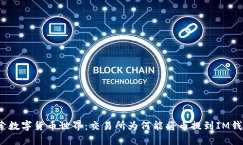 探索数字货币世界：交易所为何能将币提到IM钱包？
