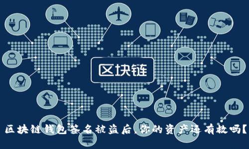 区块链钱包签名被盗后，你的资产还有救吗？