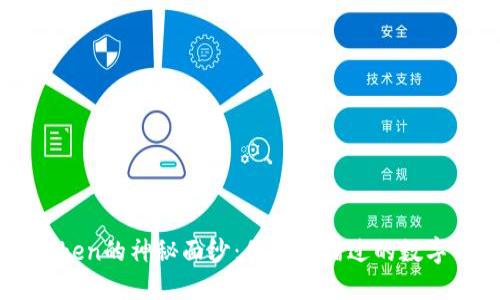 揭开Imtoken的神秘面纱：你不可错过的数字钱包体验