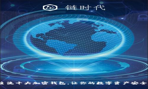 探索主流十大加密钱包，让你的数字资产安全无忧！