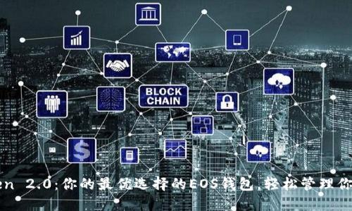 探索imToken 2.0：你的最优选择的EOS钱包，轻松管理你的数字资产