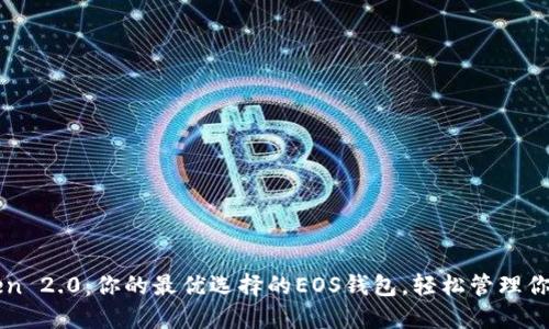 探索imToken 2.0：你的最优选择的EOS钱包，轻松管理你的数字资产