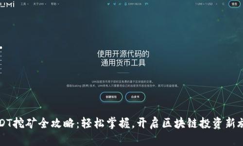 USDT挖矿全攻略：轻松掌握，开启区块链投资新旅程