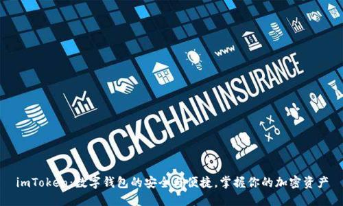 imToken：数字钱包的安全与便捷，掌握你的加密资产