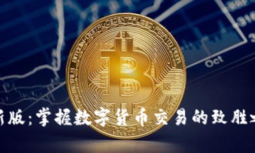 比特币交易APP最新版：掌握数字货币交易的致胜之道，开启财富之门！