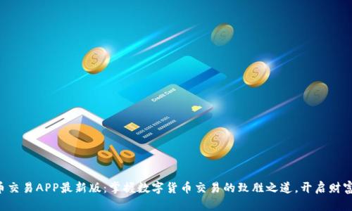 比特币交易APP最新版：掌握数字货币交易的致胜之道，开启财富之门！