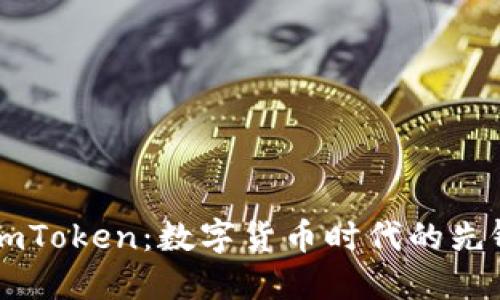 李笑来与imToken：数字货币时代的先锋与实践者