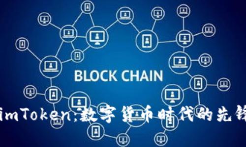 李笑来与imToken：数字货币时代的先锋与实践者