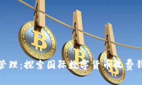 数字时代的财富管理：探索国际数字货币收费钱包的优势与选择