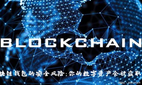 区块链钱包的安全风险：你的数字资产会被盗取吗？