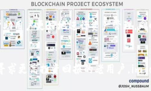 基于您的请求，我将提供一个关于“imToken唯一官网”的内容示例，不涉及具体网址或平台。

  探索imToken唯一官网：获取数字资产管理的首选平台 / 
 guanjianci imToken, 数字资产, 钱包官网, 区块链 /guanjianci 

引言：数字资产管理的新时代
在如今这个数字化迅猛发展的时代，虚拟货币和区块链技术逐渐成为了投资和金融管理的重要组成部分。作为一款领先的数字资产管理工具，imToken吸引了无数用户的关注与青睐。在众多数字资产管理平台中，imToken官网以其独特的功能和用户友好的界面脱颖而出，为用户提供了一处安全便捷的数字资产管理区域。本文将深入探讨imToken唯一官网的种种魅力，以及如何最大化利用其资源。

imToken官网的主要功能
imToken官网的设计初衷是为用户提供安全、便捷的数字资产管理解决方案。其主要功能包括：
ul
  listrong多种数字货币支持：/strong imToken支持如比特币、以太坊等多种主流数字货币的存储和交易，让用户可以方便地管理不同的资产。/li
  listrong安全性保障：/strong平台采用业界领先的安全技术，保障用户资产的安全，对私钥进行加密存储，确保资产不会被盗取。/li
  listrong易于操作的用户界面：/strongimToken官网拥有简单明了的导航设计，用户无需具备专业的区块链知识，就可以轻松上手，管理自己的数字资产。/li
  listrong实时市场信息：/strong用户可以在官网上获取各类数字货币的实时行情，帮助他们做出明智的投资决策。/li
/ul

安全性：数字资产管理的基石
安全性是数字资产管理平台最为重要的一环。imToken官网在这方面采取了一系列有效措施，保障用户的资金安全。该平台的私钥管理方式是基于用户本地存储的，用户的私钥不会上传至服务器，这样即便出现数据泄露的情况，用户资产也能得到有效保护。此外，imToken还引入了多重签名技术，进一步提升了资产的安全性。

使用便捷性：从新手到高手的旅程
imToken官网致力于为用户提供流畅的操作体验。无论是新手还是老手，用户都可以轻松找到自己需要的功能。例如，对于新手用户，官网提供了丰富的使用教程和操作指南，而对于较有经验的用户，则可以通过官网获取最新的技术更新和市场动态信息，是非常人性化的设计。

如何在imToken官网进行注册与使用
注册imToken的过程非常简单。用户只需访问官网，点击注册按钮，输入相关信息（如电子邮件、手机号码等），然后按照系统提示完成验证。注册成功后，用户即可创建自己的钱包，管理数字资产。在此过程中，用户还需要设置一个强密码，确保账户的安全。接下来，就可以通过官网进行资产的存储、转账和交易操作。

数字资产管理的技巧
为了更好地管理数字资产，用户可以在使用imToken官网时，遵循一些技巧。例如，定期查看自己的资产情况，包括实时行情、交易记录等。还可以设置价格提醒，当某一资产达到预定价格时，系统会自动通知。这些小技巧在很大程度上有助于用户及时调整投资策略，从而更好地应对市场波动。

未来展望：数字资产钱包的发展之路
随着区块链技术和数字货币的不断发展，数字资产管理平台也将进一步完善其功能。imToken官网作为行业的领军者，将继续秉持着用户至上的原则，推出更多人性化的功能和服务，帮助用户更好地进行资产管理。同时，安全性和易用性仍将是其发展的重中之重。相信在不久的将来，imToken会为更多用户提供更优质的体验，让每一个用户都能享受到数字资产管理的乐趣与便捷。

总结：为什么选择imToken官网
综上所述，imToken唯一官网以其优秀的多元化支持、高度的安全性、友好的用户体验和全面的功能，成为了用户进行数字资产管理的首选平台。无论是想要理财的新手用户，还是正在寻求更高投资回报的老用户，imToken都能提供满足其需求的服务。随着越来越多的人进入数字资产领域，选择imToken官网，无疑是迈向成功的一步。