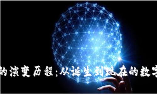 区块链钱包的演变历程：从诞生到现在的数字资产守护者