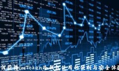如何获得imToken冷钱包使用的便利与安全体验？