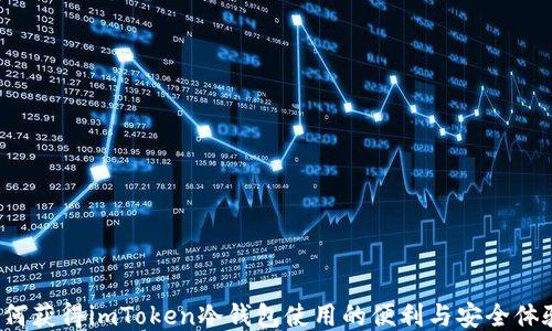 
如何获得imToken冷钱包使用的便利与安全体验？