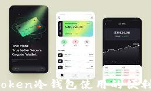 
如何获得imToken冷钱包使用的便利与安全体验？
