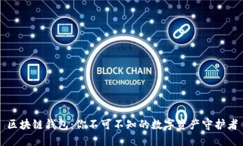 区块链钱包：你不可不知的数字资产守护者