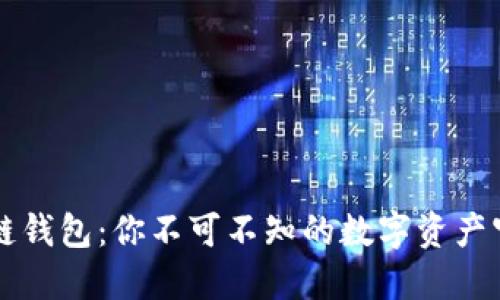 区块链钱包：你不可不知的数字资产守护者