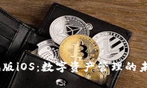 探索imToken测试版iOS：数字资产管理的未来在你掌握之中！
