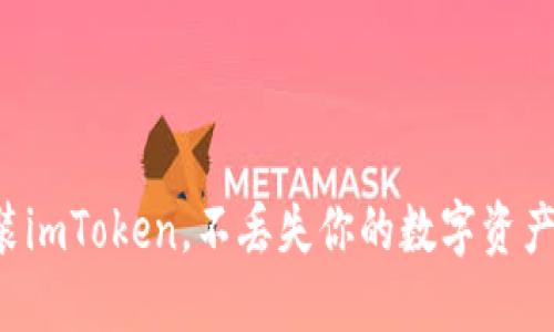 轻松重装imToken，不丢失你的数字资产与数据！