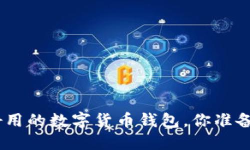 揭秘：2023年最好用的数字货币钱包，你准备好拥抱未来了吗？