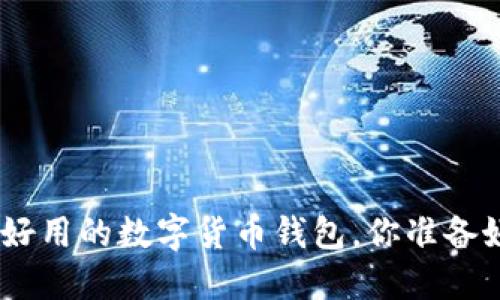 揭秘：2023年最好用的数字货币钱包，你准备好拥抱未来了吗？