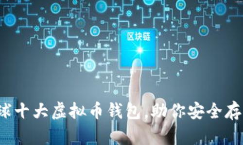 揭秘：全球十大虚拟币钱包，助你安全存储与交易