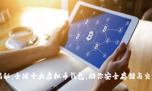 揭秘：全球十大虚拟币钱包，助你安全存储与交易