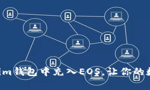 轻松掌握：如何在im钱包中充入EOS，让你的数字资产更有价值