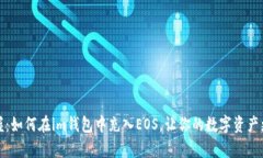 轻松掌握：如何在im钱包中充入EOS，让你的数字资