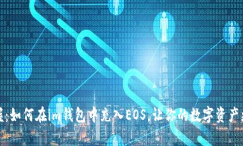 轻松掌握：如何在im钱包中充入EOS，让你的数字资产更有价值