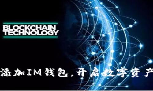 如何轻松添加IM钱包，开启数字资产的新生活