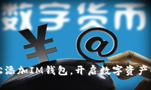 如何轻松添加IM钱包，开启数字资产的新生活