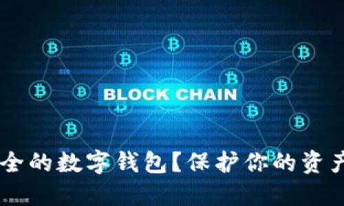 如何选择安全的数字钱包？保护你的资产，远离威胁！