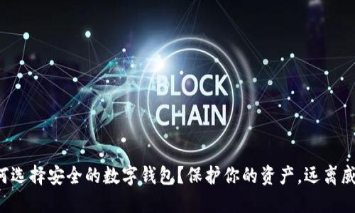 如何选择安全的数字钱包？保护你的资产，远离威胁！