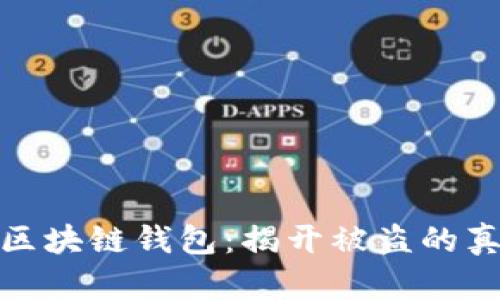 如何保护您的区块链钱包：揭开被盗的真相与防范措施