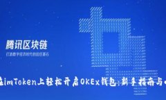 如何在imToken上轻松开启OKEx钱包：新手指南与小贴