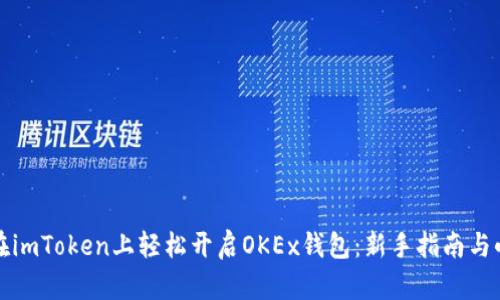 如何在imToken上轻松开启OKEx钱包：新手指南与小贴士