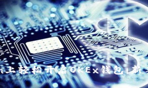 如何在imToken上轻松开启OKEx钱包：新手指南与小贴士