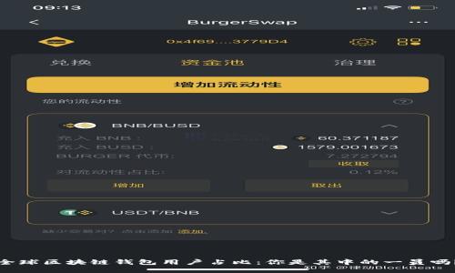 全球区块链钱包用户占比：你是其中的一员吗？