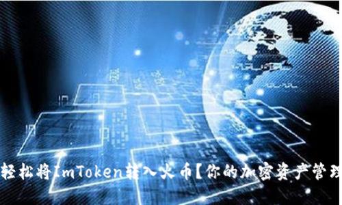 如何轻松将ImToken转入火币？你的加密资产管理指南