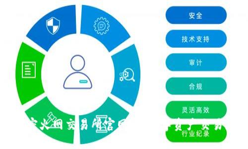 全面解密火网交易所官网：让数字资产交易更轻松