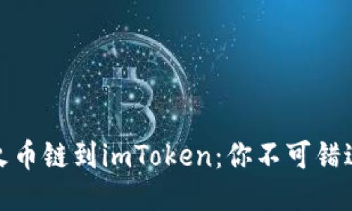 轻松添加火币链到imToken：你不可错过的全攻略