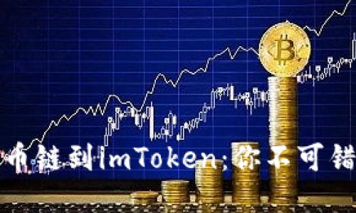 轻松添加火币链到imToken：你不可错过的全攻略